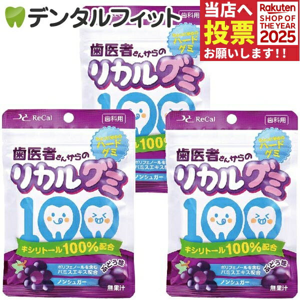 【歯科用】歯医者さんからのリカルグミ ぶどう味 3袋セット(60g/袋) (メール便2点まで)【メール便選択で送料無料】