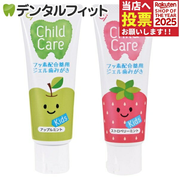 お子様の虫歯予防に Ciチャイルドケア 2本組(アップルミント1本・ストロベリーミント1本)(70g/本)