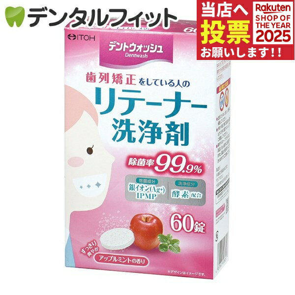 デントウォッシュ リテーナー洗浄剤 1箱(60錠)