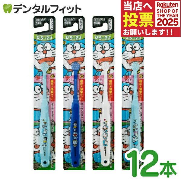エビス 子ども用歯ブラシ 0.5〜2歳向け やわらかめ アイムドラえもん 12本 【送料無料】