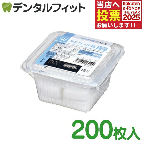 Ciアルコール綿（アルコールカット綿）1パック（200枚入） アルコール消毒