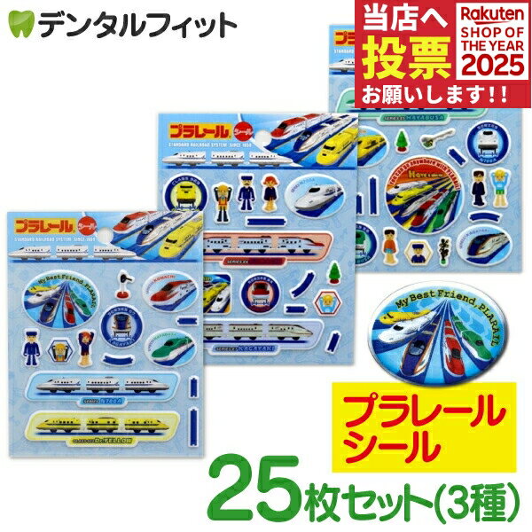 【★ポイント5倍 11/14 10:00-11/16 23:59】プラレール 25個セット（3種アソート） ぷっくりシール【プ..