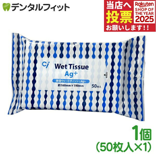 【★ポイント5倍 11/14 10:00-11/16 23:59】アルコール 除菌ウェットティッシュAg+ / 1パック(50枚) ア..