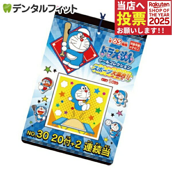 【★ポイント5倍 11/14 10:00-11/16 23:59】ドラえもん シールコレクション当て スポーツ大集合!! 1束(2..