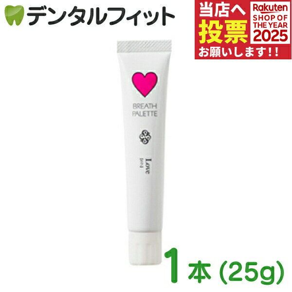 ブレスパレット ラブ / 1本(25g)マーガレット・ジョセフィン 低刺激 歯磨き粉 ポイント消化 ポイント消費