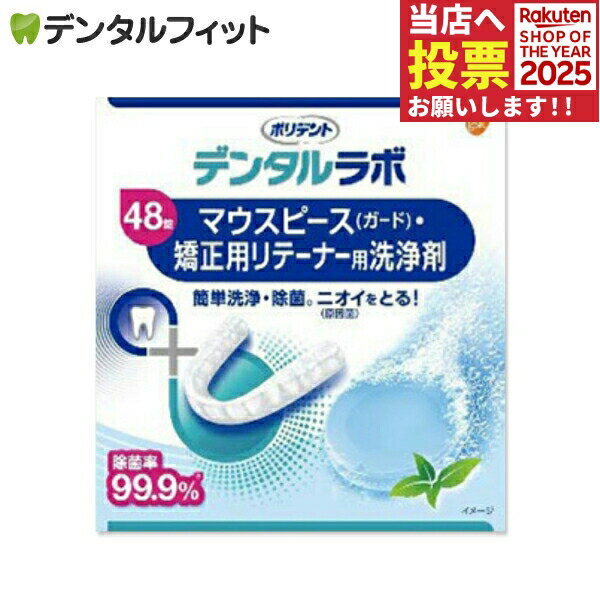 ポリデント マウスピース・矯正用リテーナー用洗浄剤(Haleonジャパン) 48錠入