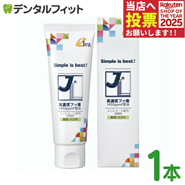 エルバ JL(ジェイエル)ブランド 薬用ハミガキF 1本(75g) フッ素1450ppmF配合 ホワイトニング 知覚過敏 ..