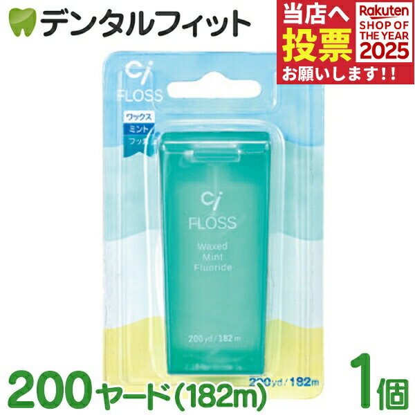 Ciフロス フッ素加工・ミントワックス 200ヤード(182m)