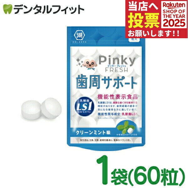 Pinky FRESH 歯周サポート クリーンミント味 1袋(60粒) 歯科専売品 乳酸菌LS1 ( Lactobacillus salivar..
