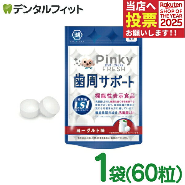 Pinky FRESH 歯周サポート ヨーグルト味 1袋(60粒) 歯科専売品 乳酸菌LS1 ( Lactobacillus salivarius ..