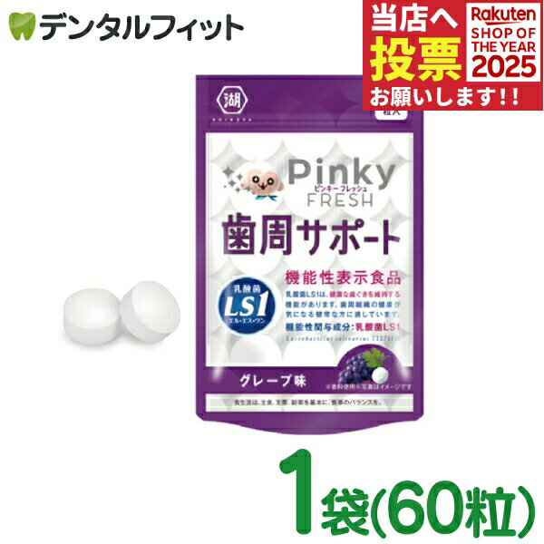 Pinky FRESH 歯周サポート グレープ味 1袋(60粒) 歯科専売品 乳酸菌LS1 ( Lactobacillus salivarius TI..