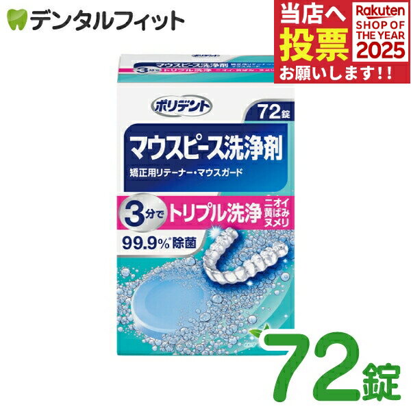 ポリデント マウスピース・矯正用リテーナー用洗浄剤 (Haleonジャパン) 72錠入