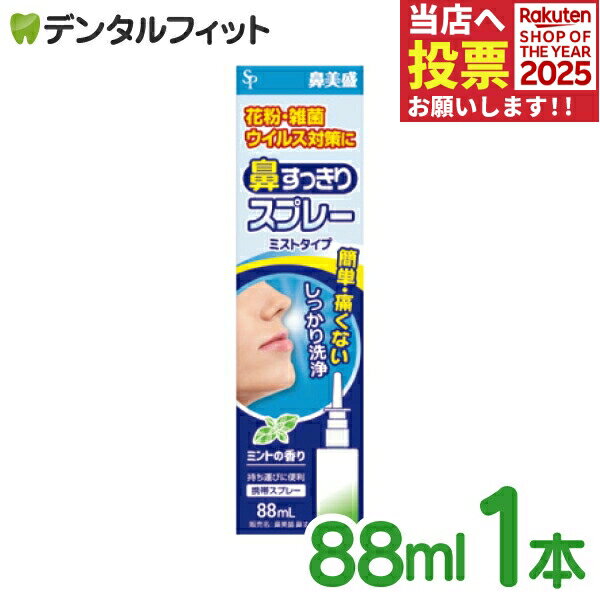 鼻美盛 鼻すっきりスプレー サイキョウ・ファーマ 88ml 1本 ミストタイプ 洗浄 ミントの香り 鼻用洗浄機