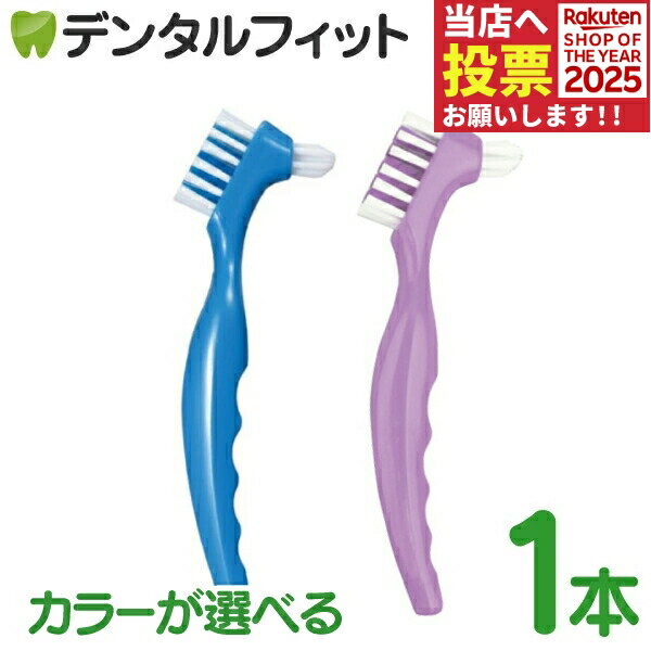 DAITO らくらく義歯ケア 義歯ブラシ GU-001 ブルー/パープル 1本