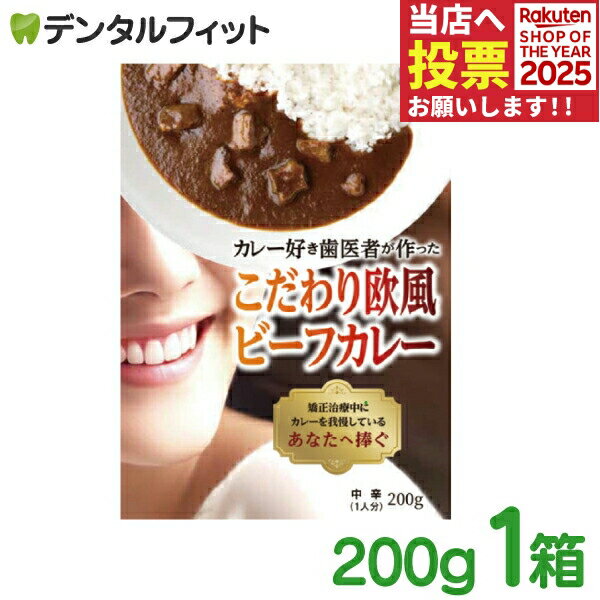 カレー好き歯医者が作ったこだわり欧風ビーフカレー 1箱(200g) 着色しにくいカレー 中辛 矯正歯科医が開発のサムネイル