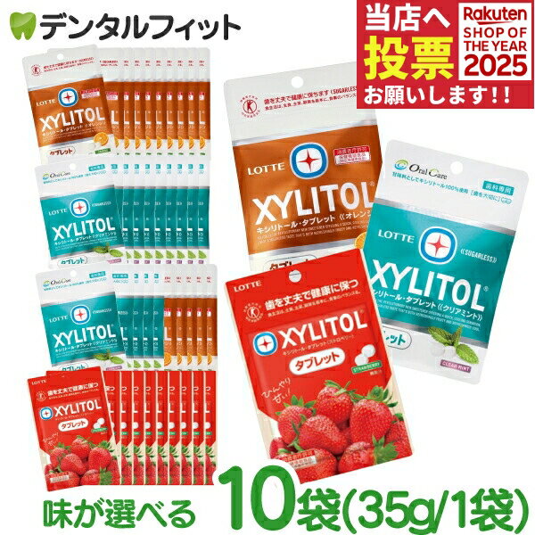 キシリトールタブレット 10袋セット(35g/袋) クリアミント / オレンジ / ストロベリー / クリアミント＆オレンジ各5袋【キシリトール 1..