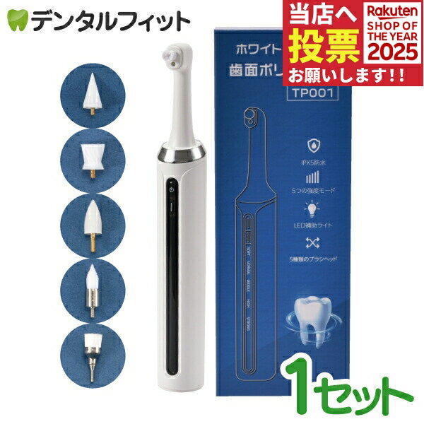 ホワイトニング用電動歯面ポリッシャー 1セット TP001 PMTCスクリュー対応 ブラシ5種 LEDライト ホワイ..