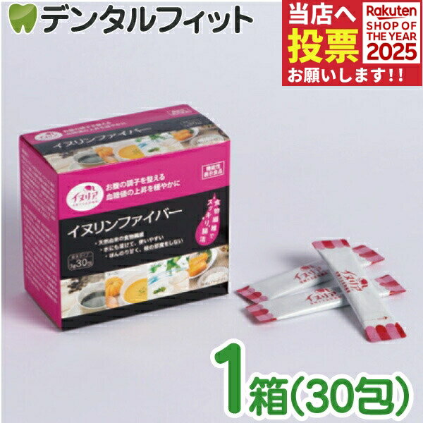 【★ポイント5倍 11/14 10:00-11/16 23:59】イヌリンファイバー 1箱(30包)【新日配薬品 粉末 水溶性 食物繊維 15日分 イヌリア】