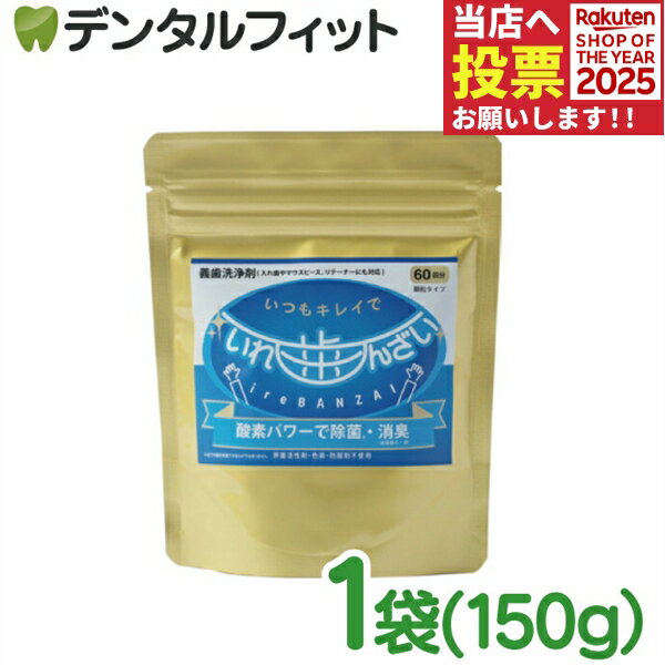 口腔内器具洗浄剤 いればんざい 1袋(150g)60回分【中外写真薬品 スプーン付き 義歯 リテーナー マウス..
