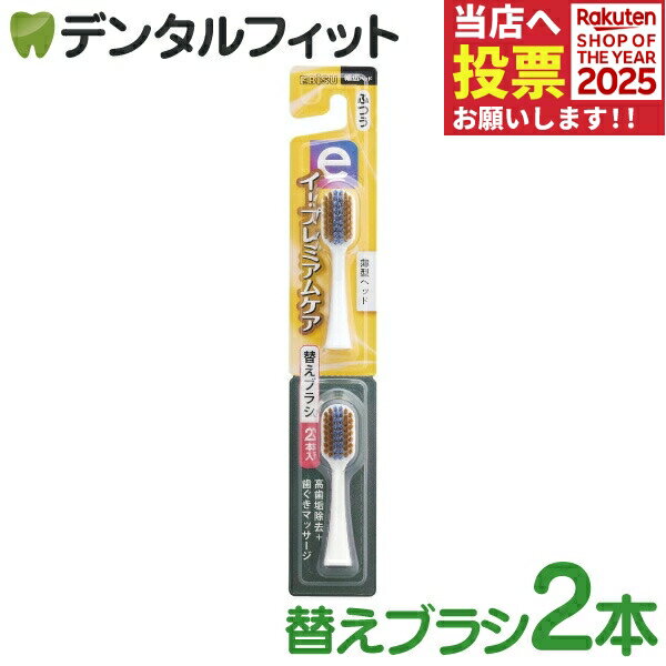 電動歯ブラシ 替えブラシ 音波振動歯ブラシ エビス イー・プレミアムケア 電動歯ブラシ 替えブラシ2本..
