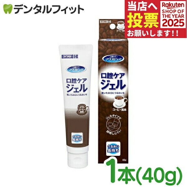 マウスピュア 口腔ケアジェル コーヒー風味 1本(40g)【MOUTH PURE 川本産業 口腔乾燥対策 口内保湿】