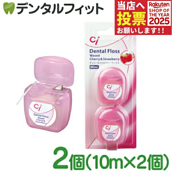 Ciフロス ミニタイプ ワックス・チェリー＆ストロベリー 1パック(10m×2個入り)
