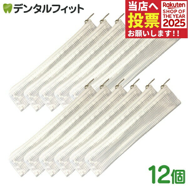 歯ブラシポーチ(ファスナー付) / ホワイト / ワッフル柄 / 12個 歯ブラシバッグ・携帯用歯みがきポーチ..