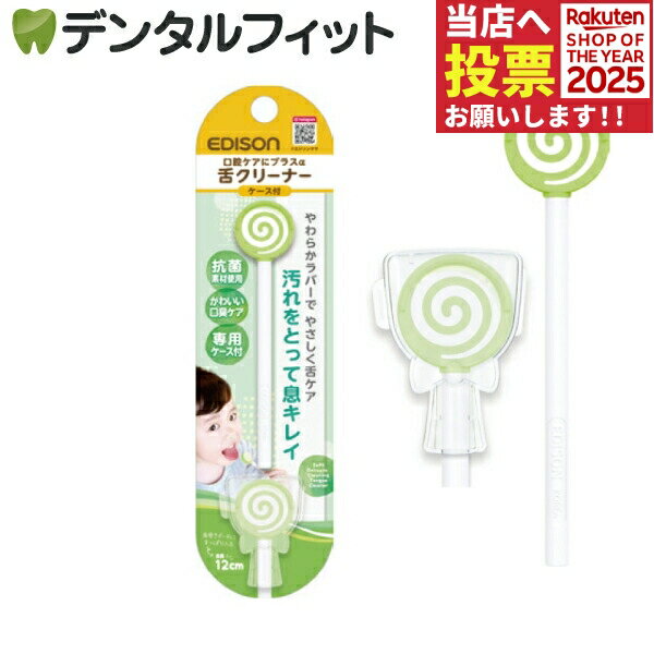 エジソンの舌クリーナー(色：マスカット) 1本 ケース付き EDISON ※単品注文はメール便発送とさせていた..