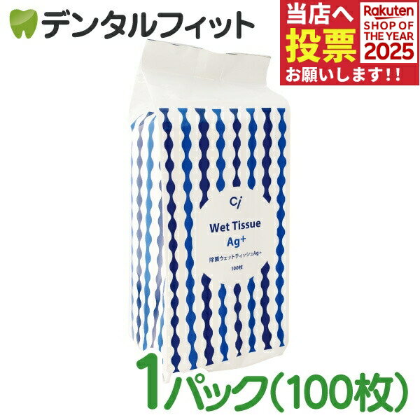 【★ポイント5倍 11/14 10:00-11/16 23:59】除菌ウェットティッシュAg+ / 詰替用 / 1パック(100枚)