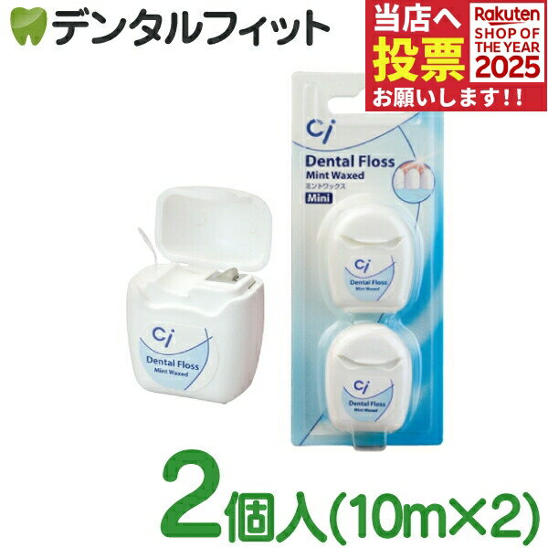 Ciフロス ミニタイプ ワックス・ミント 1パック(10m×2個入り)