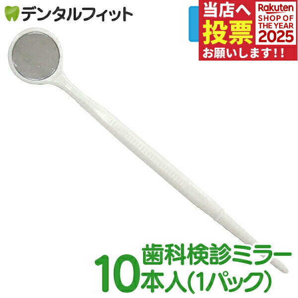 ディスポミラーI 歯鏡 滅菌済 10本入(1パック) 歯科 鏡