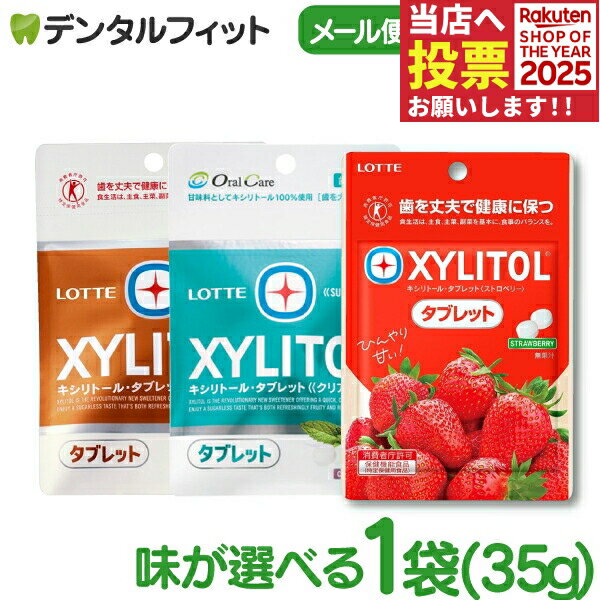 キシリトールタブレット 1袋 (35g) クリアミント/オレンジ / ストロベリー【キシリトール 100％ タブレット ノンシュガー ロッテ オー..