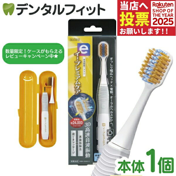 音波振動歯ブラシ エビス イー・プレミアムケア 本体 セット【ebisu 電池式 音波歯ブラシ 電動歯ブラシ..
