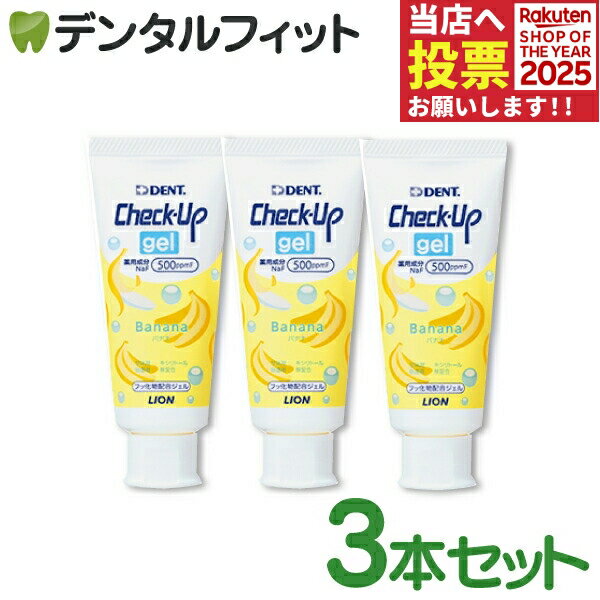歯磨き粉 子供 チェックアップ ライオン CheckUPジェル バナナ 3本(60g／本) フッ素500ppmF【LION ジェ..