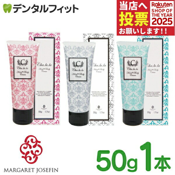 マーガレット ジョセフィン シャルラ ハンド&ボディクリーム 1本/50g【ハンドクリーム ボディークリー..