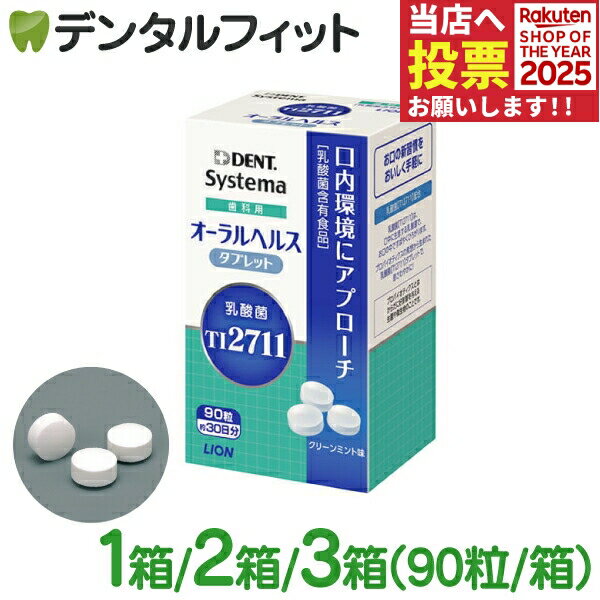 口臭ケア 口臭予防 タブレット ライ