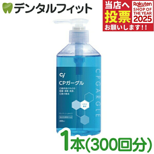 Ci CPガーグル 300ml 【Ciメディカル 昭和製薬 昭和CPうがい薬】