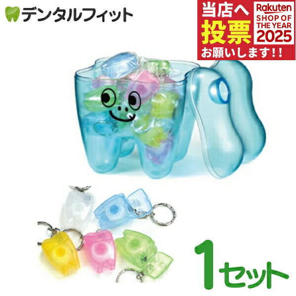 歯型ケース付フロスキーホルダー ブルー 1セット(20個入り)