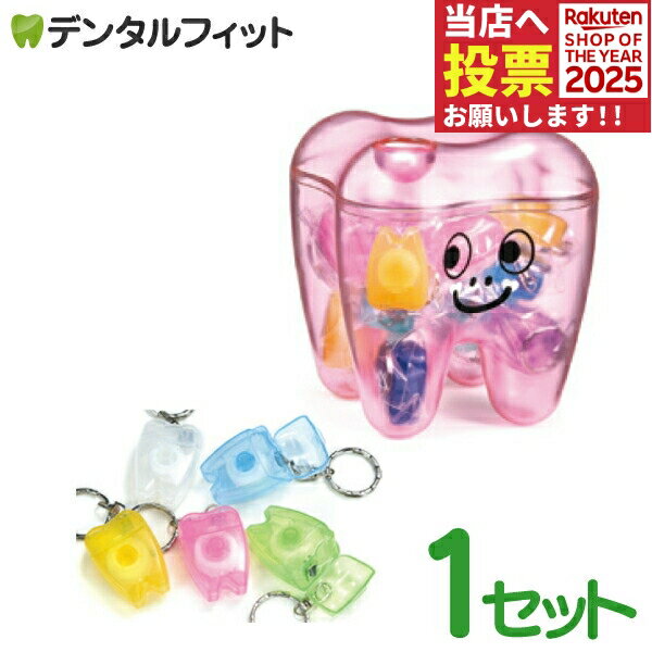歯型ケース付フロスキーホルダー ピンク 1セット(20個入り)