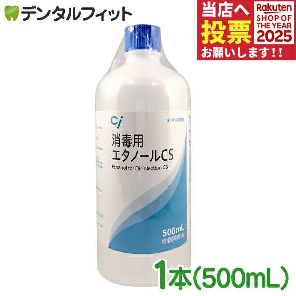 消毒用エタノールCS (500ml) 1本 昭和製薬 殺菌 消毒剤 エタノール 70％ 消毒 手指 日本製