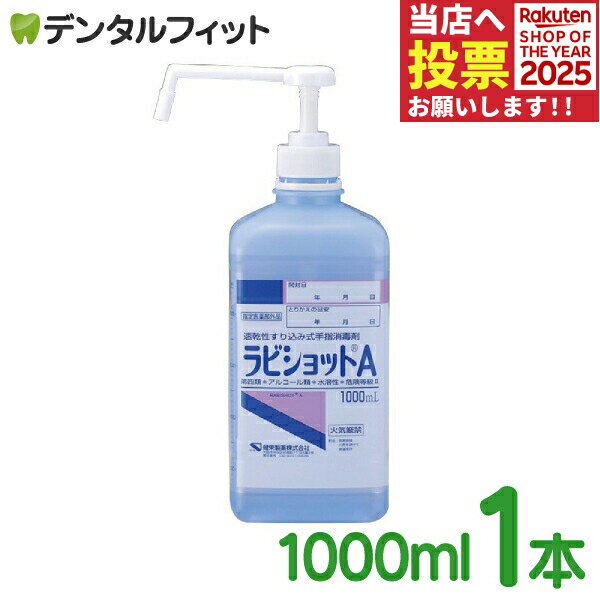 速乾性擦り込み式手指消毒剤 ラビショットA 1000ml ※ポンプ付き