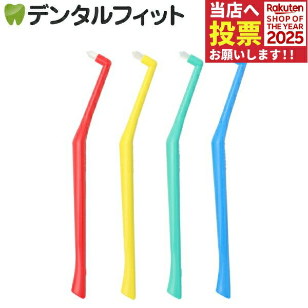 オーラルケア ワンタフトブラシ プ