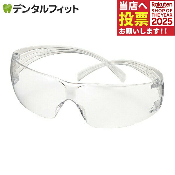 3M セキュアフィット 保護めがね [スリーエムヘルスケア] (クリア) 1個