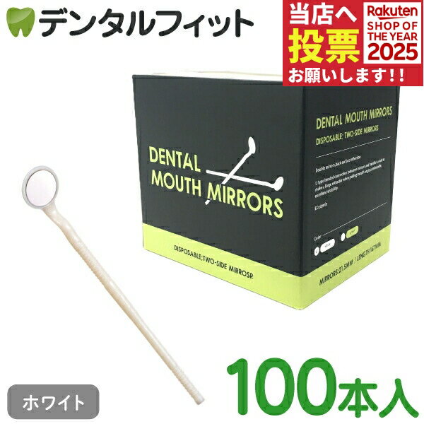 使い捨てデンタルWミラー100本入(個包装)ホワイト【36222Wプラミラー】歯科 鏡 歯鏡 Ci Wプラミラー 白
