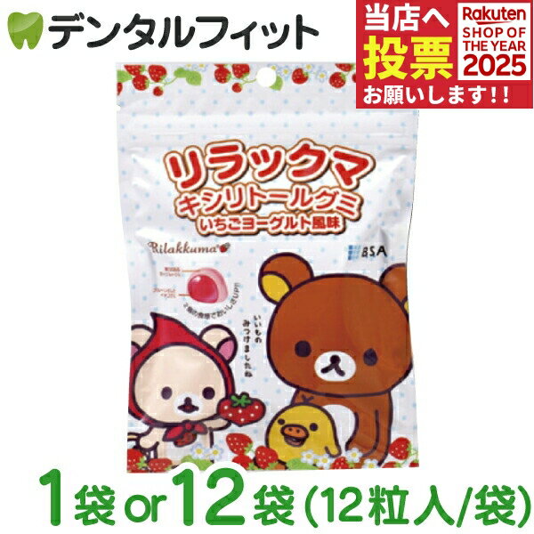 リラックマ キシリトールグミ 1袋 / 12袋 (12粒/袋)【B.S.A. いちごヨーグルト風味 】