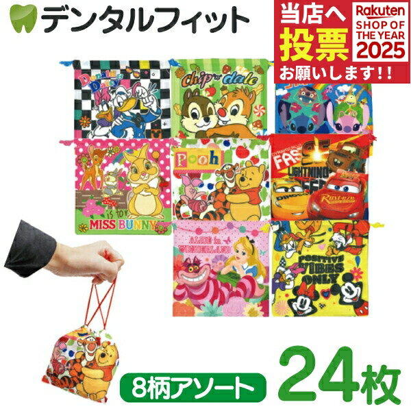 ディズニーオールスターカラフル巾着袋 8柄アソート（SY-3864）24枚or絵柄おまかせ1枚【クリスマス 景..