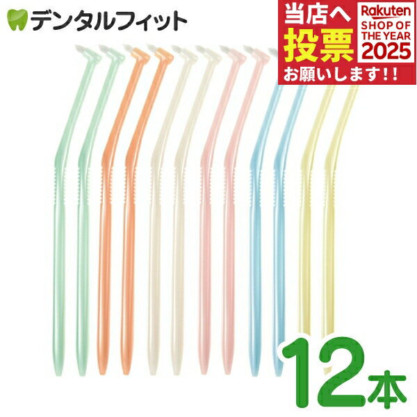 歯ブラシ ワンタフト ラピス ワンタフトブラシ Mふつう 12本入(6色アソート) LA-001(メール便4点まで)【メール便選択で送料無料】