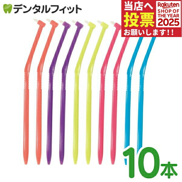 歯ブラシ ワンタフト ラピス ワンタフトブラシ ビビット Mふつう 10本入(5色アソート) LA-001（メール便4点まで）【メール便選択で送料無料】