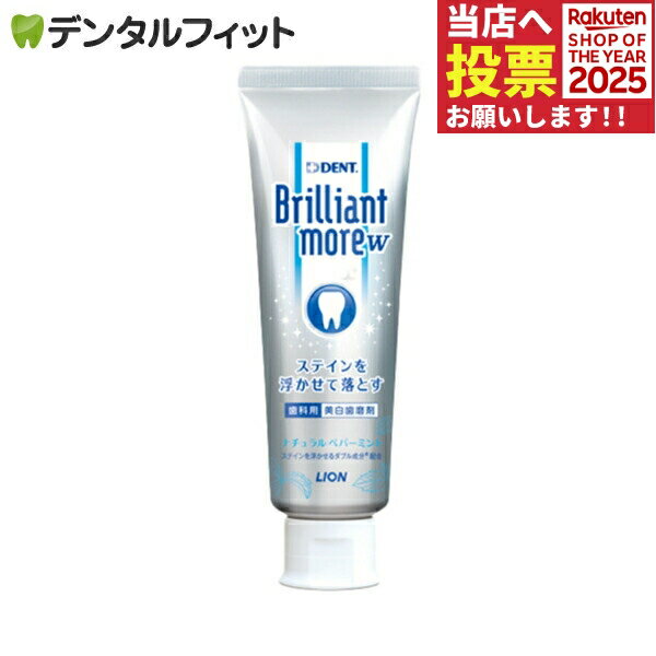 【★最大200円OFFクーポン有】ブリリアントモア W 歯磨き粉 ナチュラルペパーミント 1本(90g) ／ DENT.B..