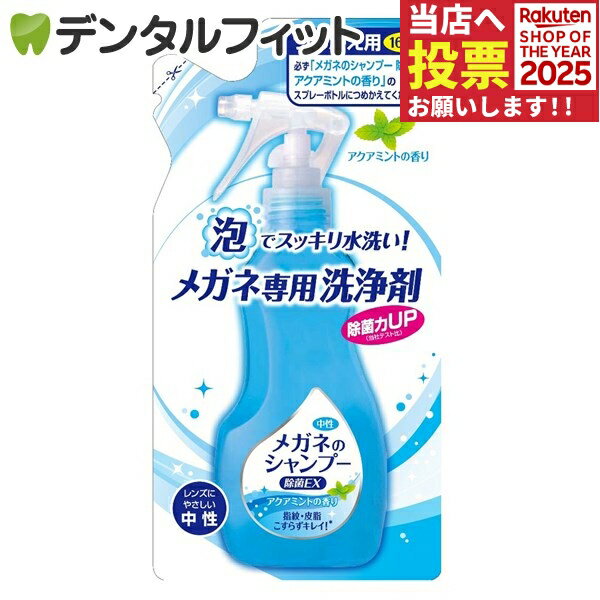 メガネのシャンプー 除菌EX 詰替え用 アクアミント 1パック(160ml)